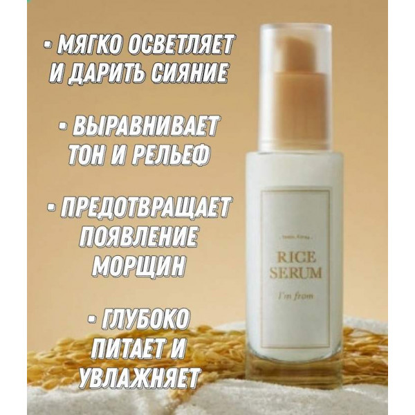 I'm from Ферментированная осветляющая сыворотка с экстрактом риса Rice Serum (30 мл)